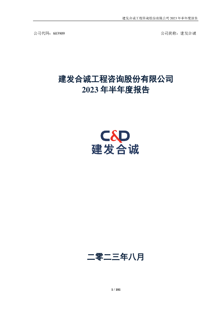 603909-建发合诚：建发合诚2023年半年度报告