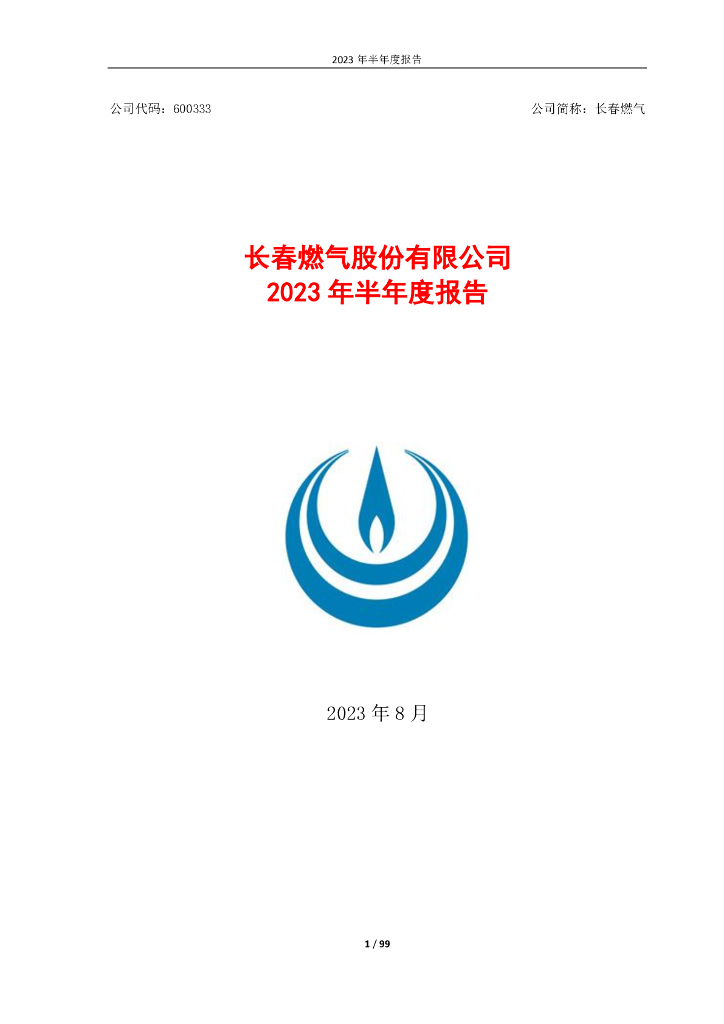 600333-长春燃气：长春燃气2023年半年度报告