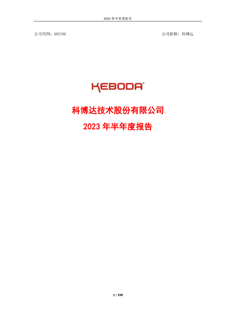 603786-科博达：科博达技术股份有限公司2023年半年度报告