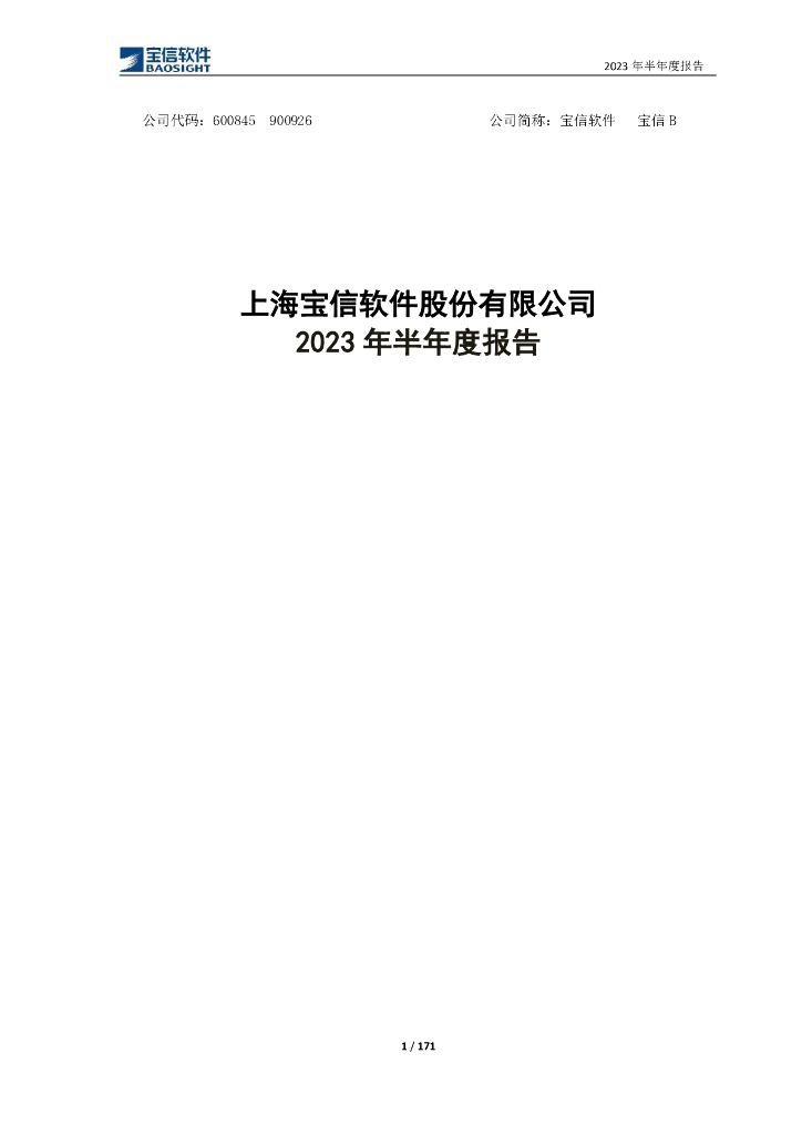 600845-宝信软件：2023年半年度报告全文