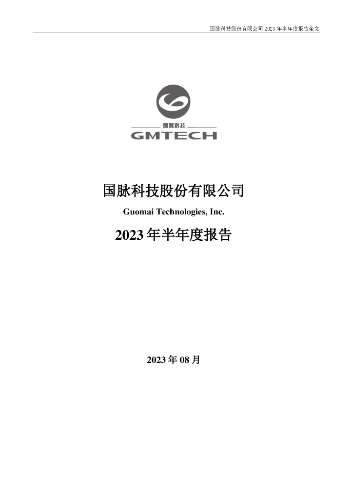 002093-国脉科技：2023年半年度报告