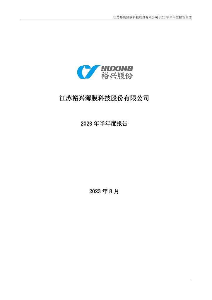 300305-裕兴股份：2023年半年度报告