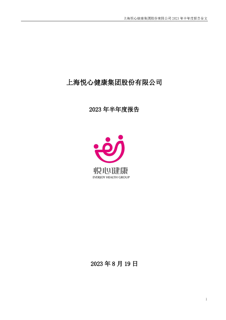 002162-悦心健康：2023年半年度报告