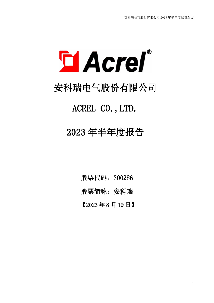 300286-安科瑞：2023年半年度报告