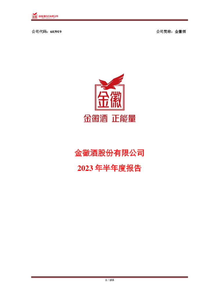 603919-金徽酒：金徽酒股份有限公司2023年半年度报告