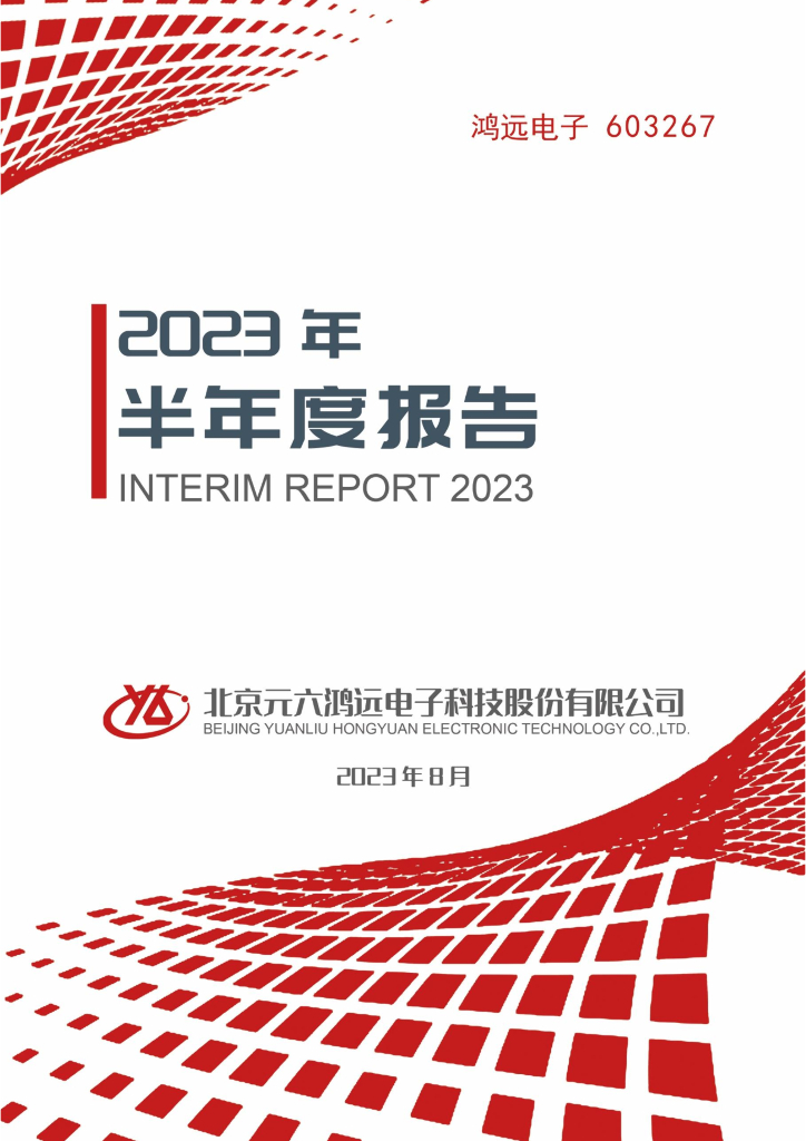 603267-鸿远电子：鸿远电子2023年半年度报告