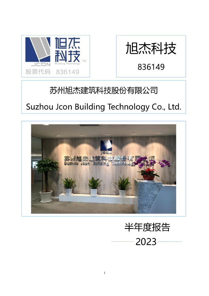 836149-旭杰科技：2023年半年度报告