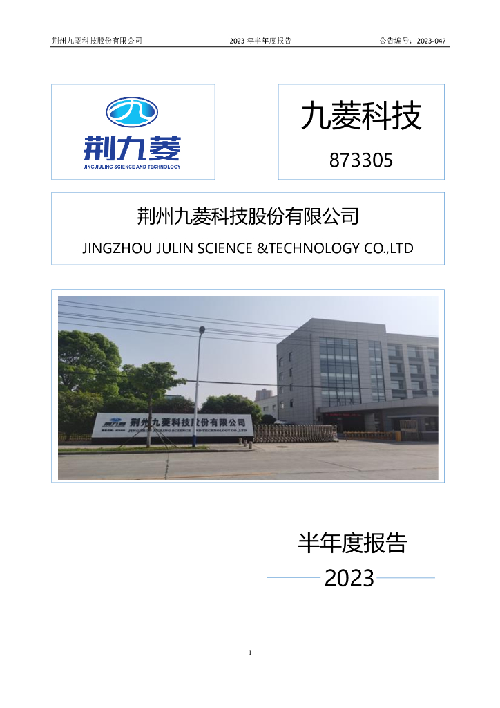 873305-九菱科技：2023年半年度报告