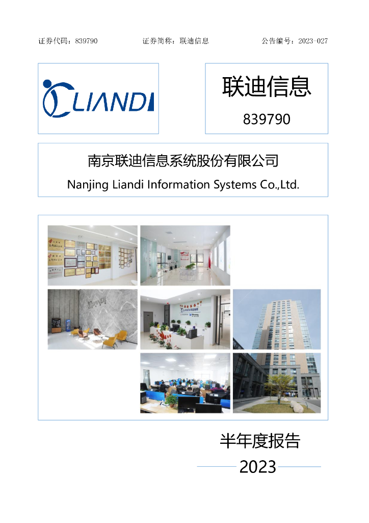 839790-联迪信息：2023年半年度报告