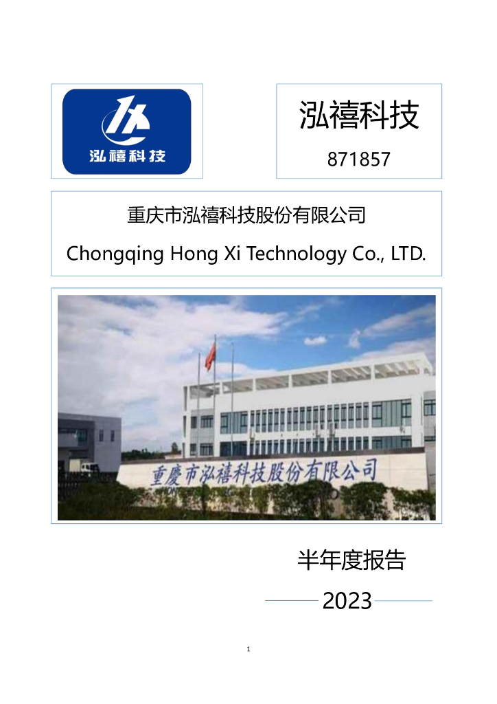 871857-泓禧科技：2023年半年度报告