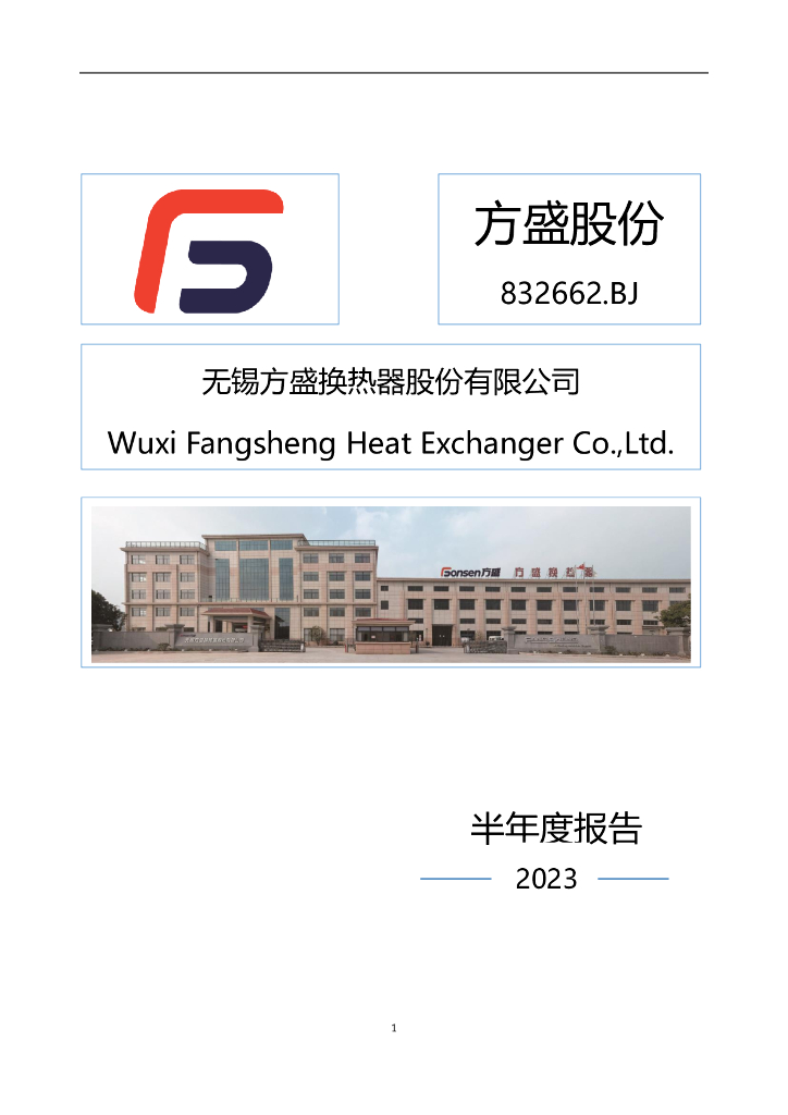 832662-方盛股份：2023年半年度报告