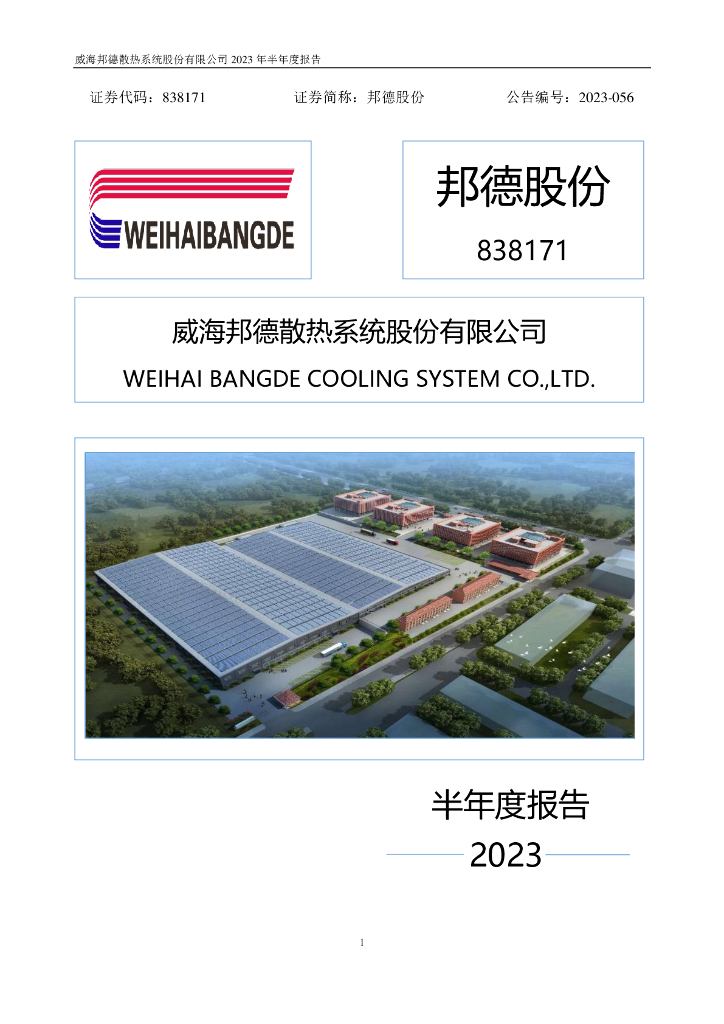 838171-邦德股份：2023年半年度报告