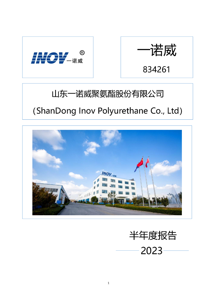 834261-一诺威：2023年半年度报告