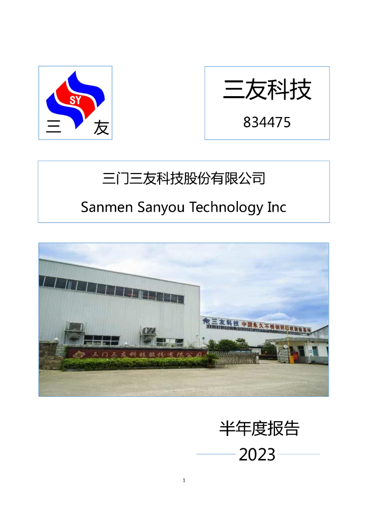834475-三友科技：2023年半年度报告