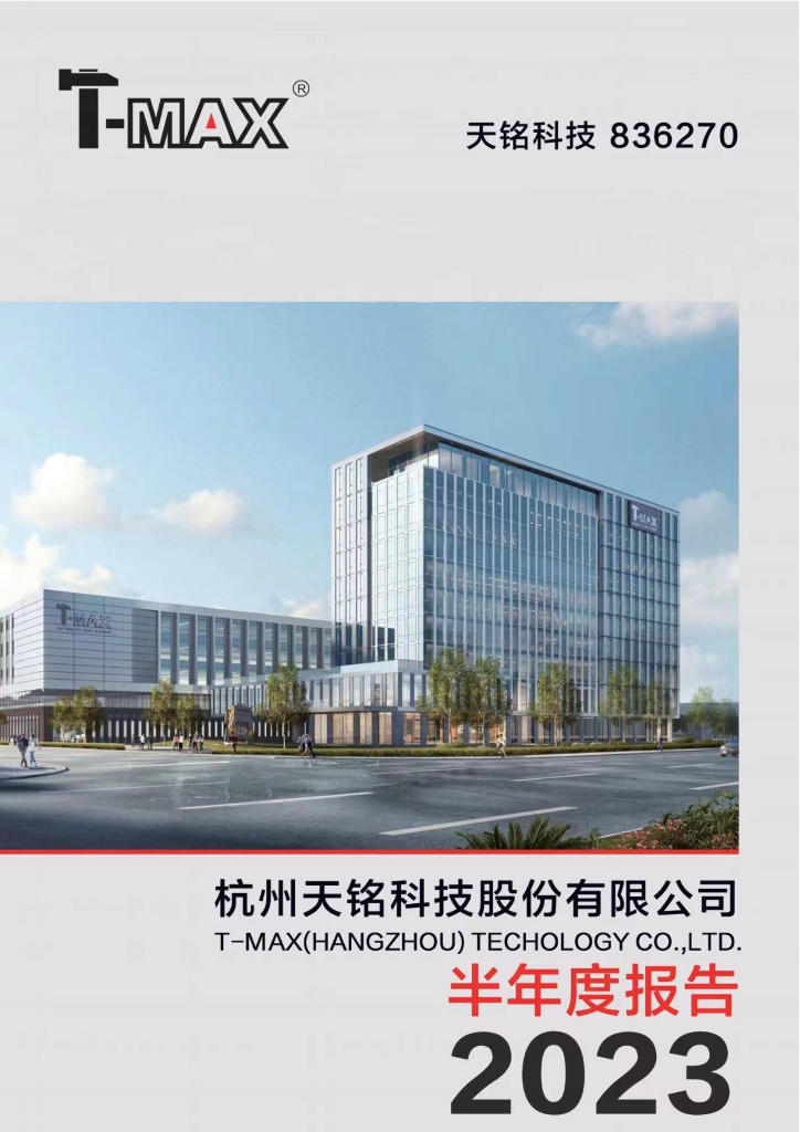 836270-天铭科技：2023年半年度报告