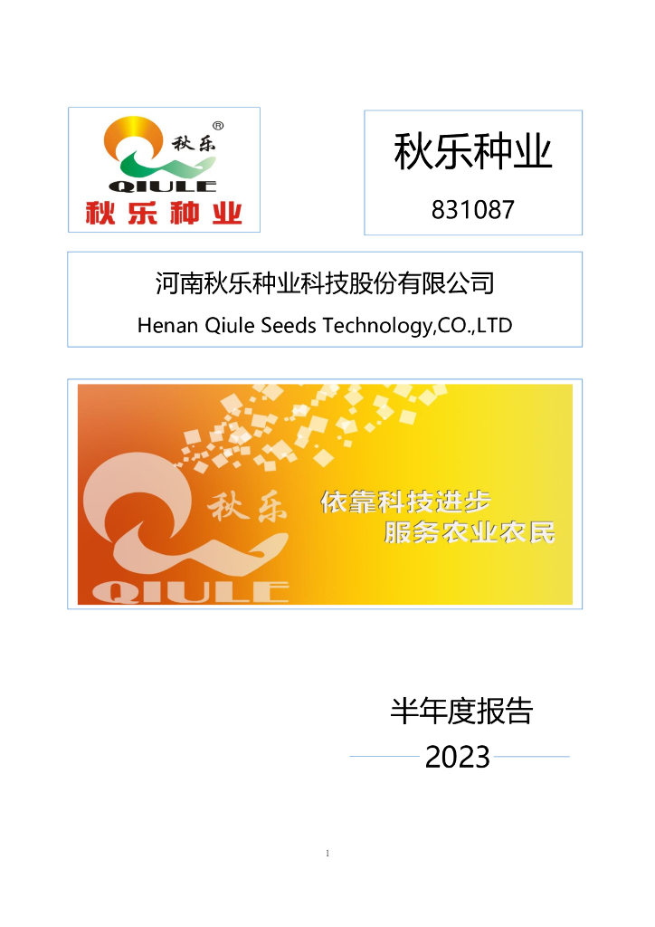 831087-秋乐种业：2023年半年度报告