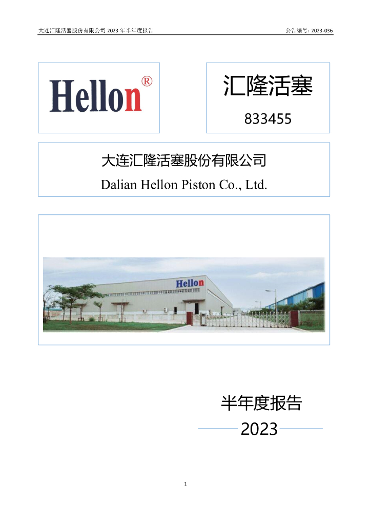 833455-汇隆活塞：2023年半年度报告
