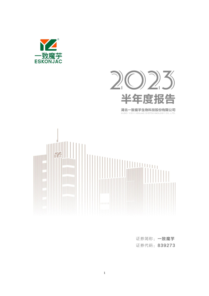 839273-一致魔芋：2023年半年度报告