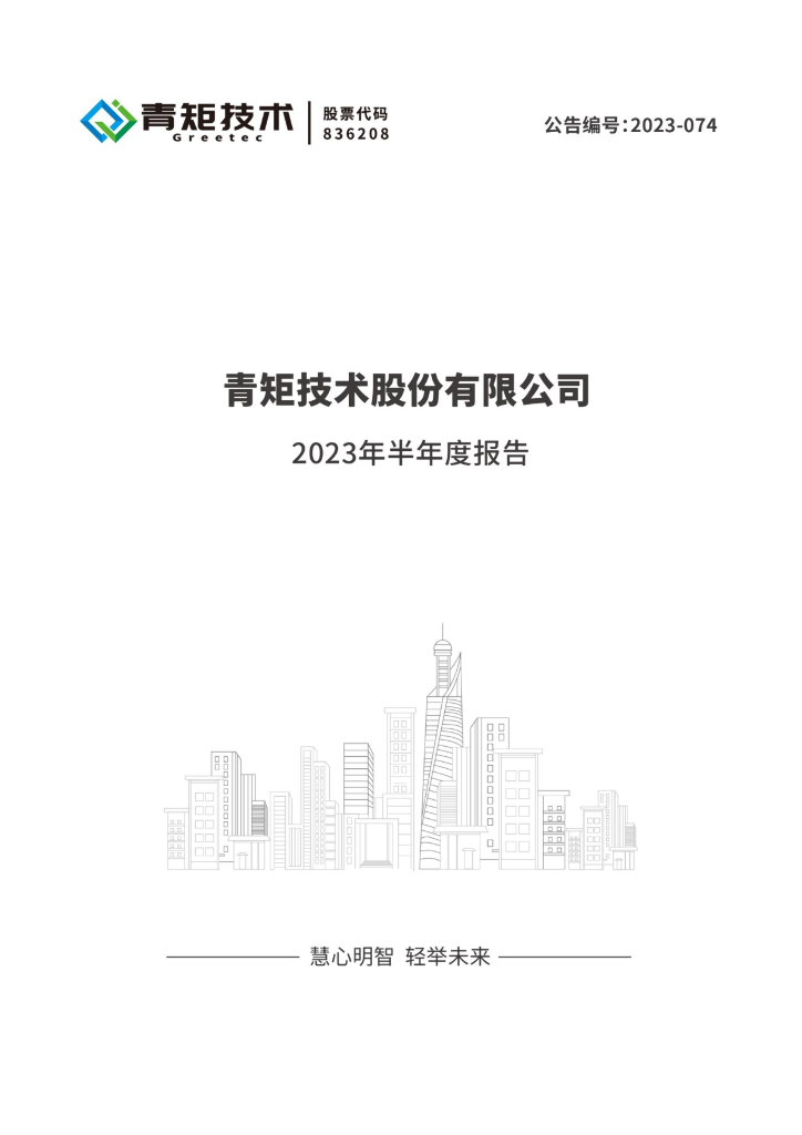 836208-青矩技术：2023年半年度报告