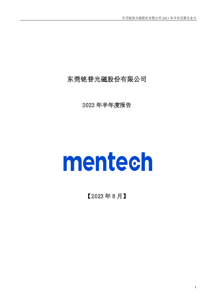 002902-铭普光磁：2023年半年度报告全文(更正后)