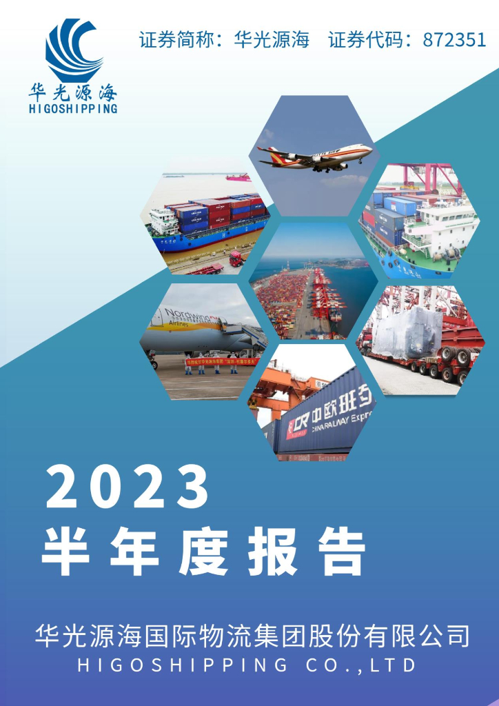 872351-华光源海：2023年半年度报告