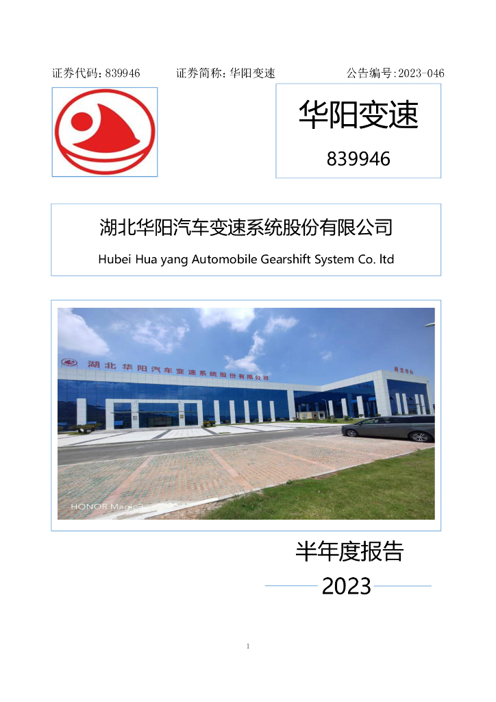839946-华阳变速：2023年半年度报告
