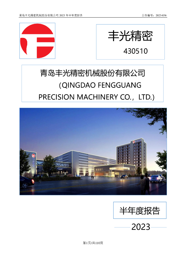 430510-丰光精密：2023年半年度报告