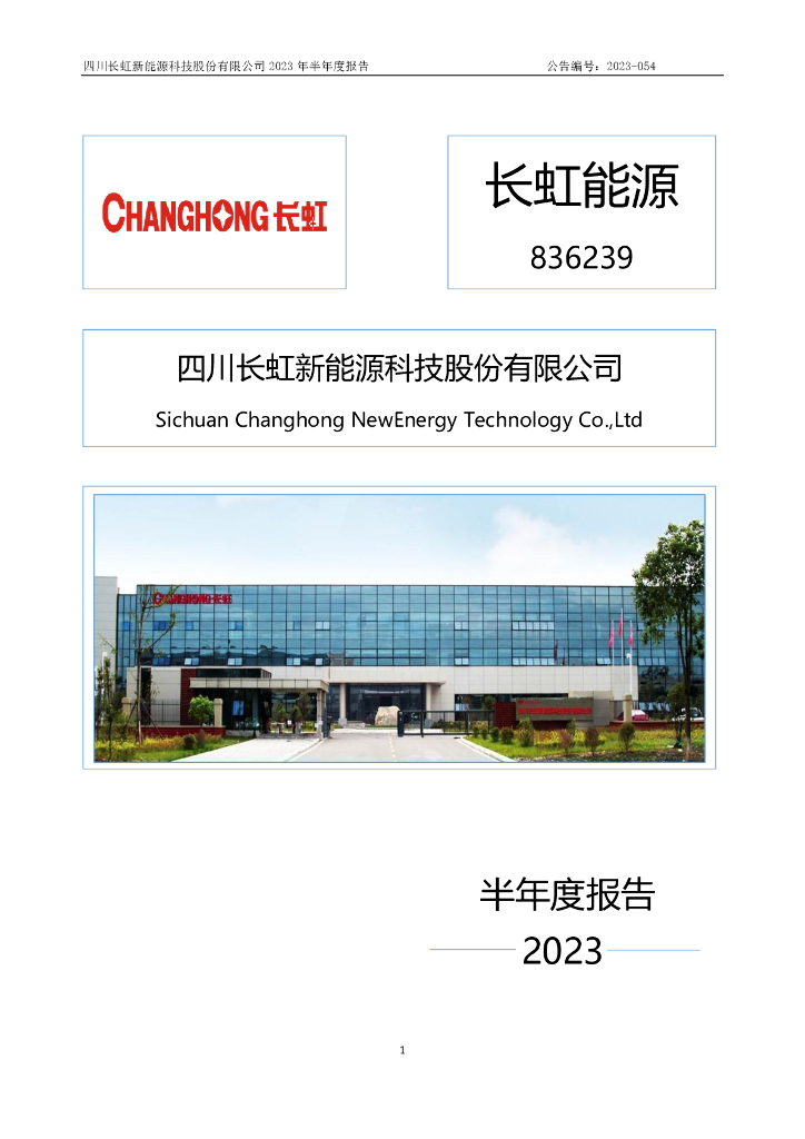 836239-长虹能源：2023年半年度报告