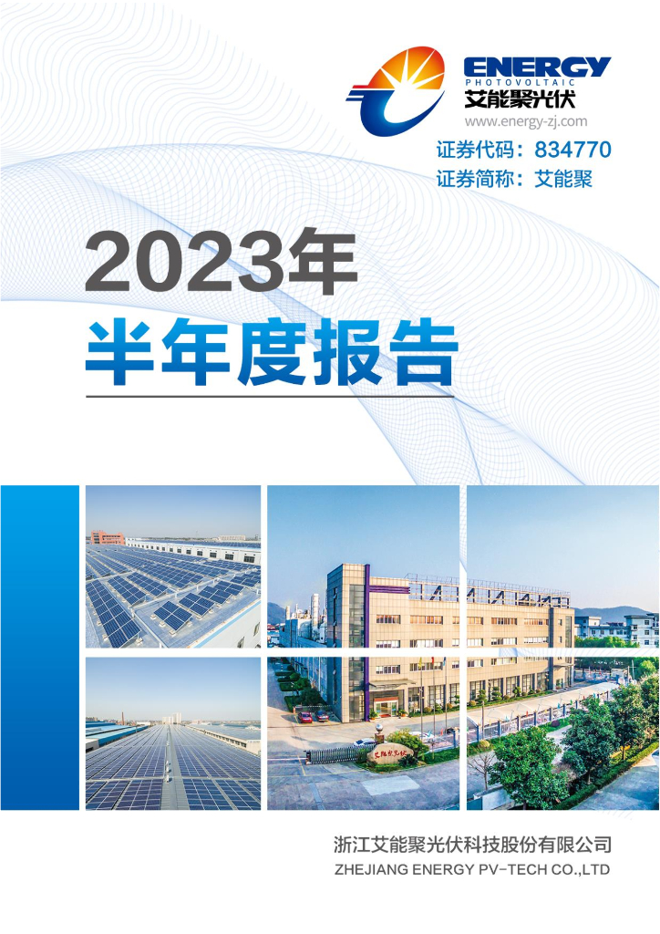834770-艾能聚：2023年半年度报告