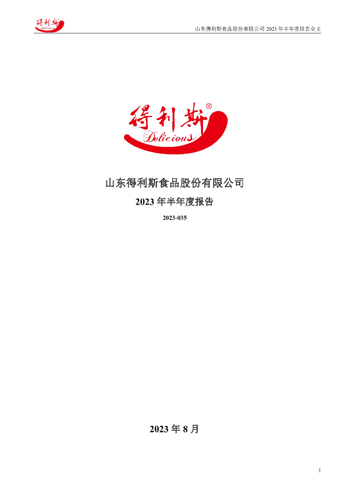 002330-得利斯：2023年半年度报告