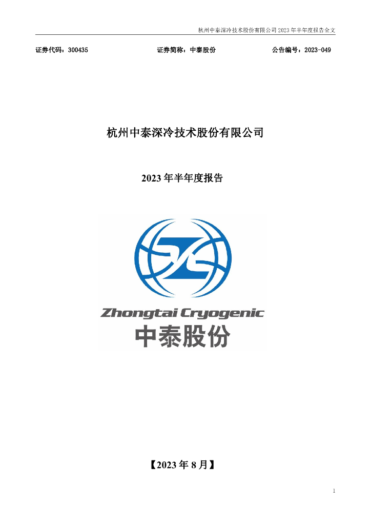 300435-中泰股份：2023年半年度报告