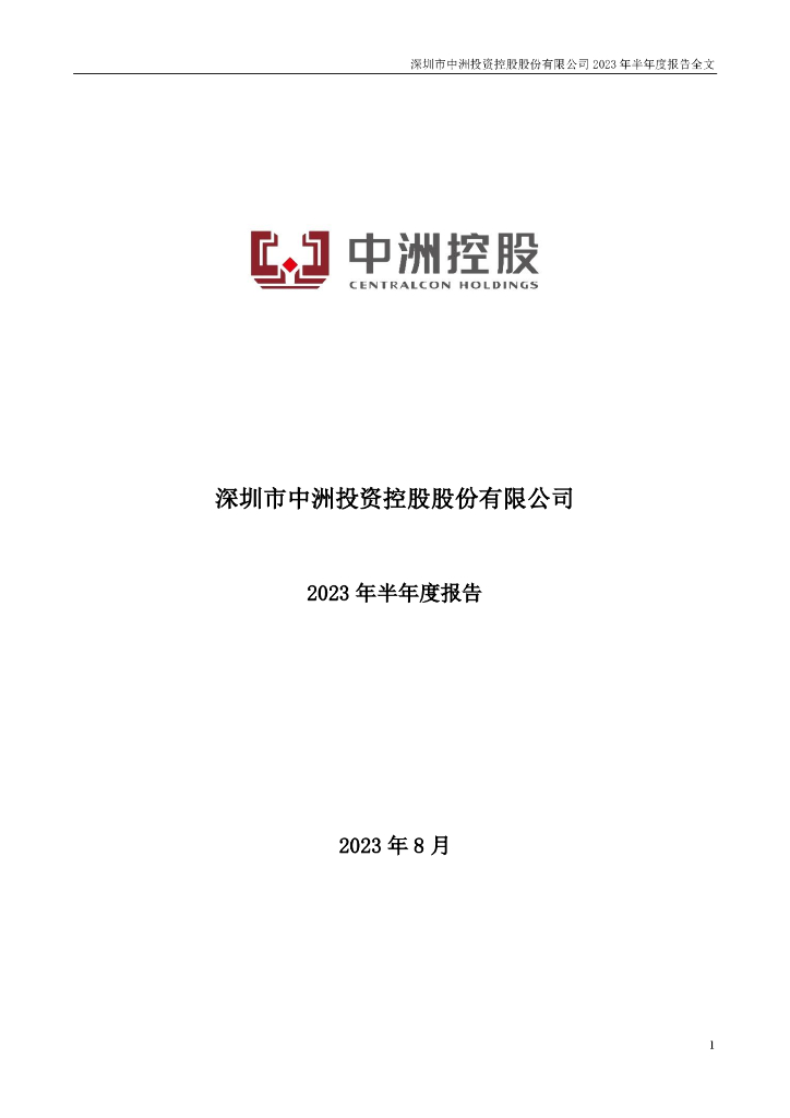 000042-中洲控股：2023年半年度报告