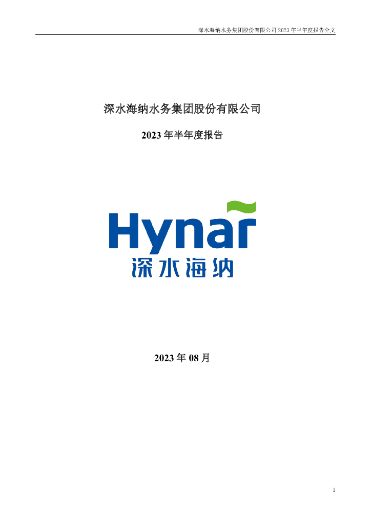300961-深水海纳：2023年半年度报告