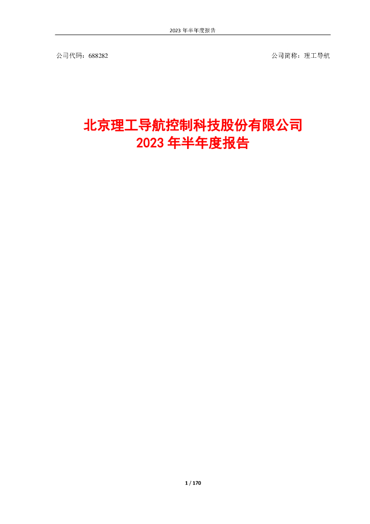 688282-理工导航：北京理工导航控制科技股份有限公司2023年半年度报告