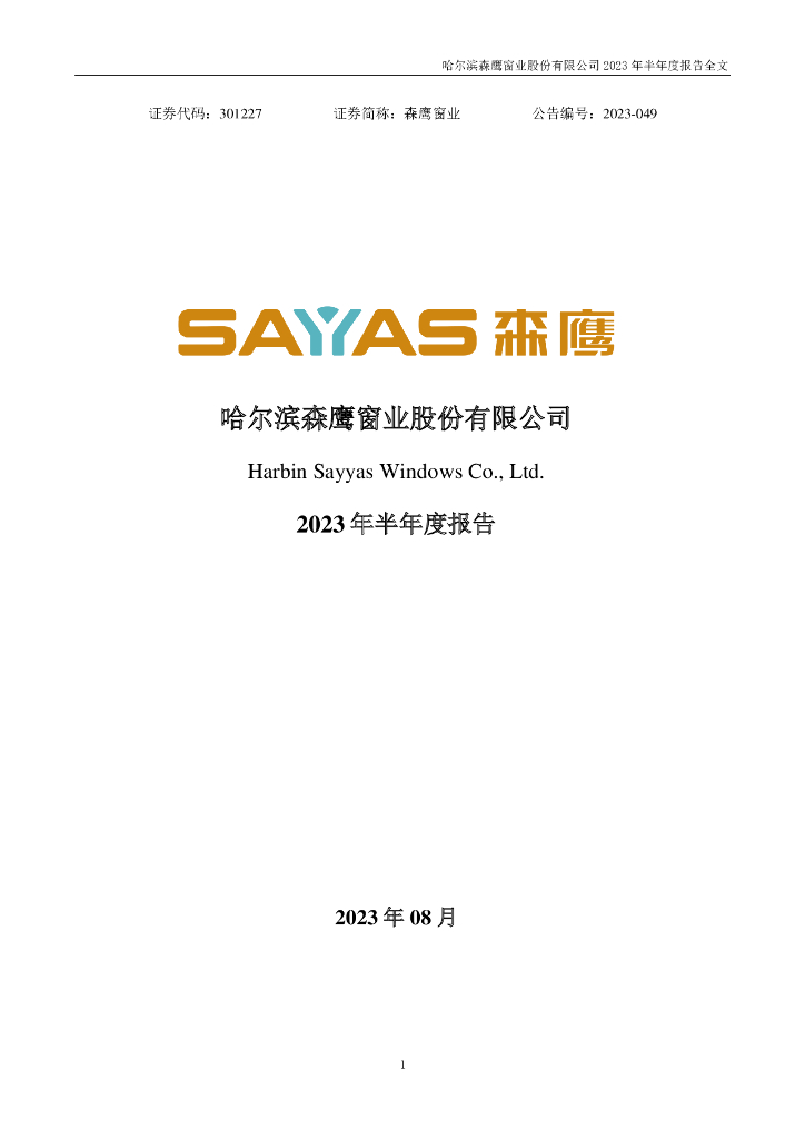 301227-森鹰窗业：2023年半年度报告