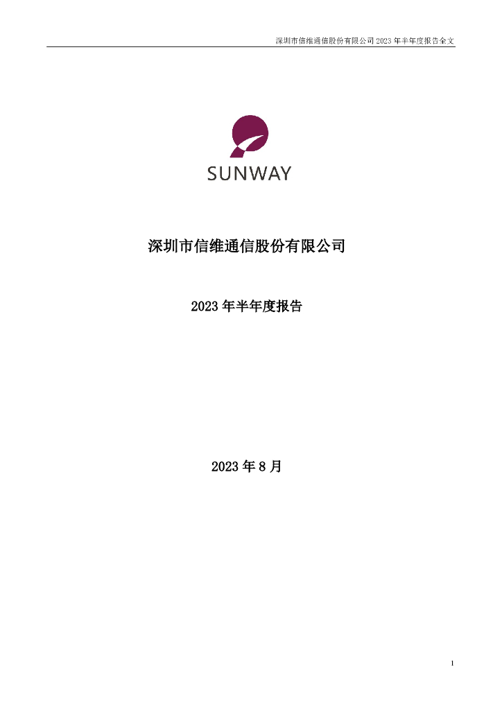300136-信维通信：2023年半年度报告