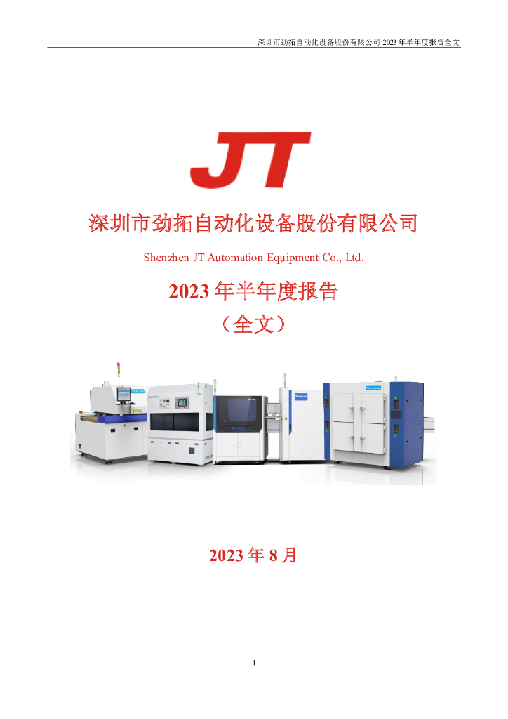 300400-劲拓股份：2023年半年度报告