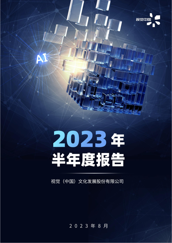 000681-视觉中国：2023年半年度报告
