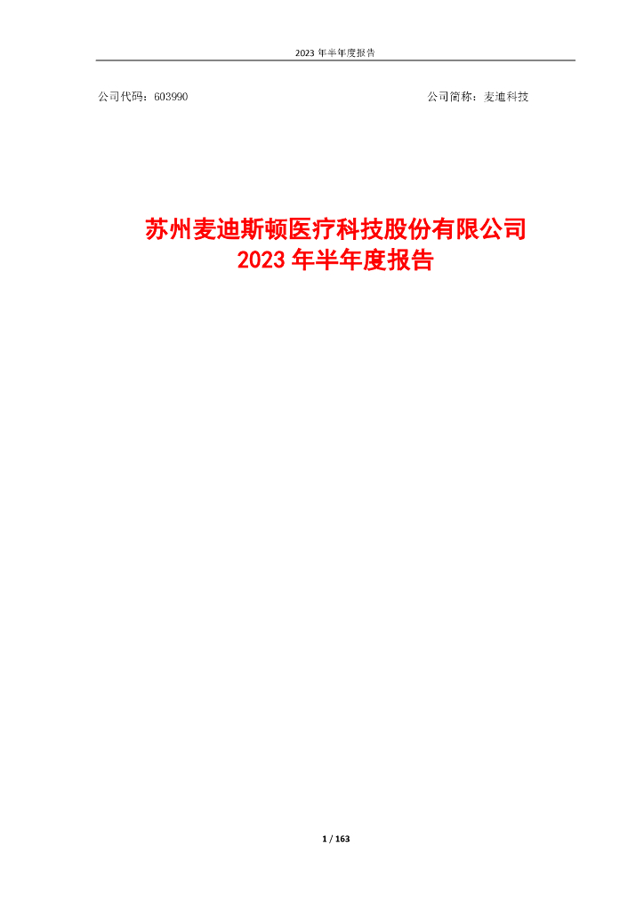 603990-麦迪科技：苏州麦迪斯顿医疗科技股份有限公司2023年半年度报告