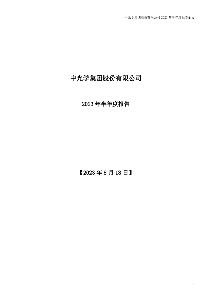 002189-中光学：2023年半年度报告