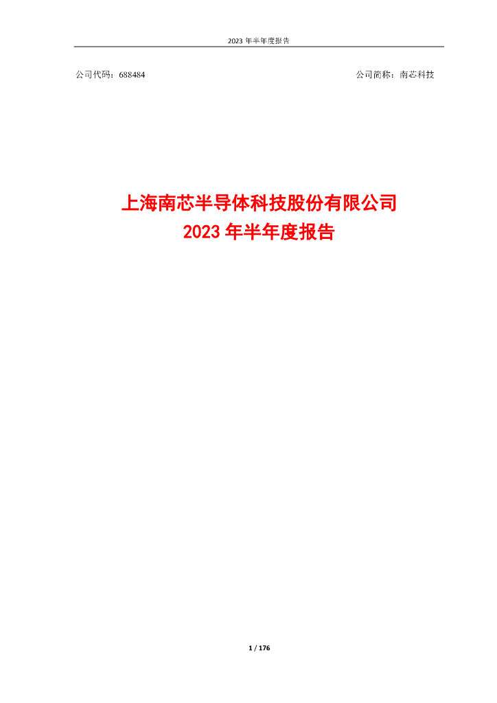 688484-南芯科技：南芯科技2023年半年度报告