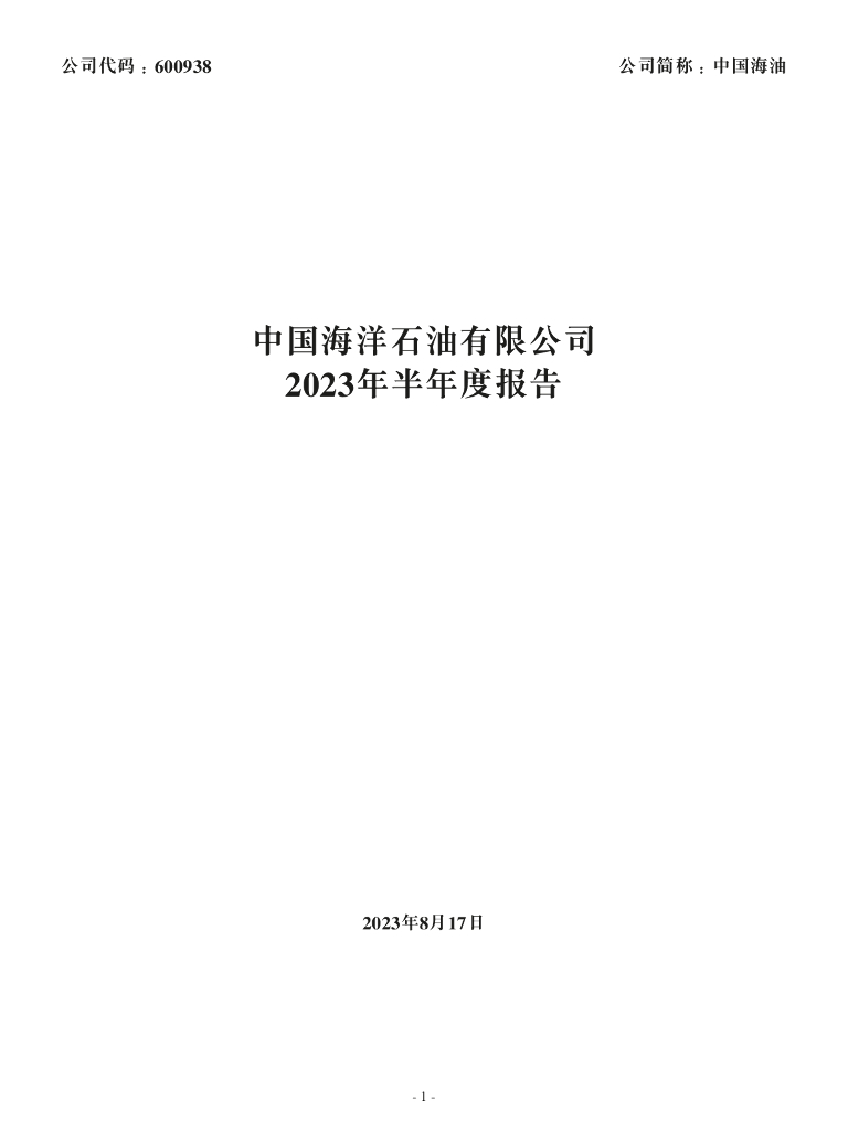 600938-中国海油：中国海洋石油有限公司2023年半年度报告