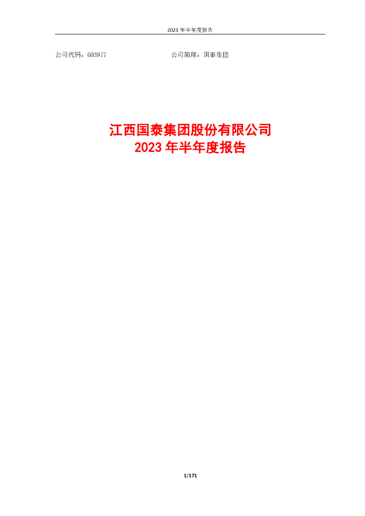 603977-国泰集团：江西国泰集团股份有限公司2023年半年度报告
