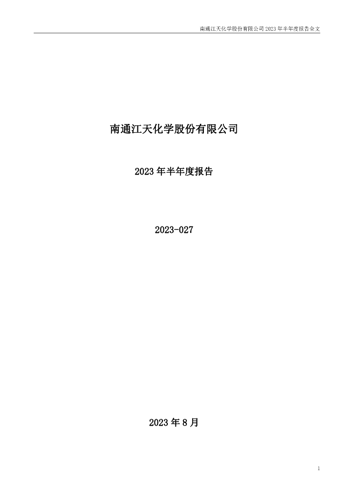 300927-江天化学：2023年半年度报告