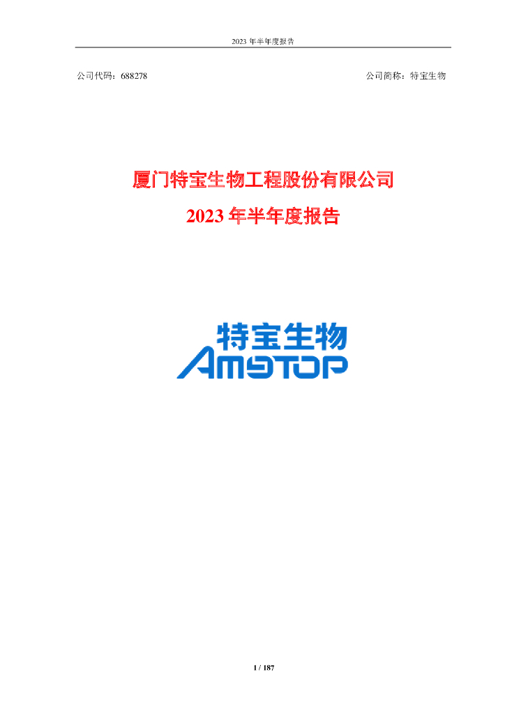 688278-特宝生物：2023年半年度报告