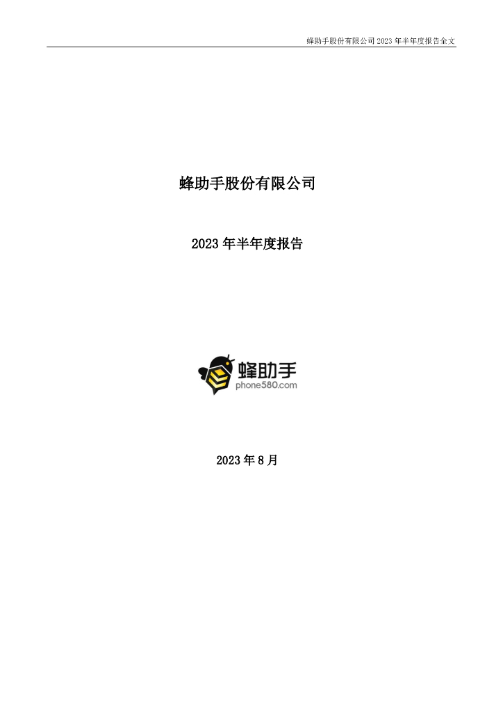 301382-蜂助手：2023年半年度报告