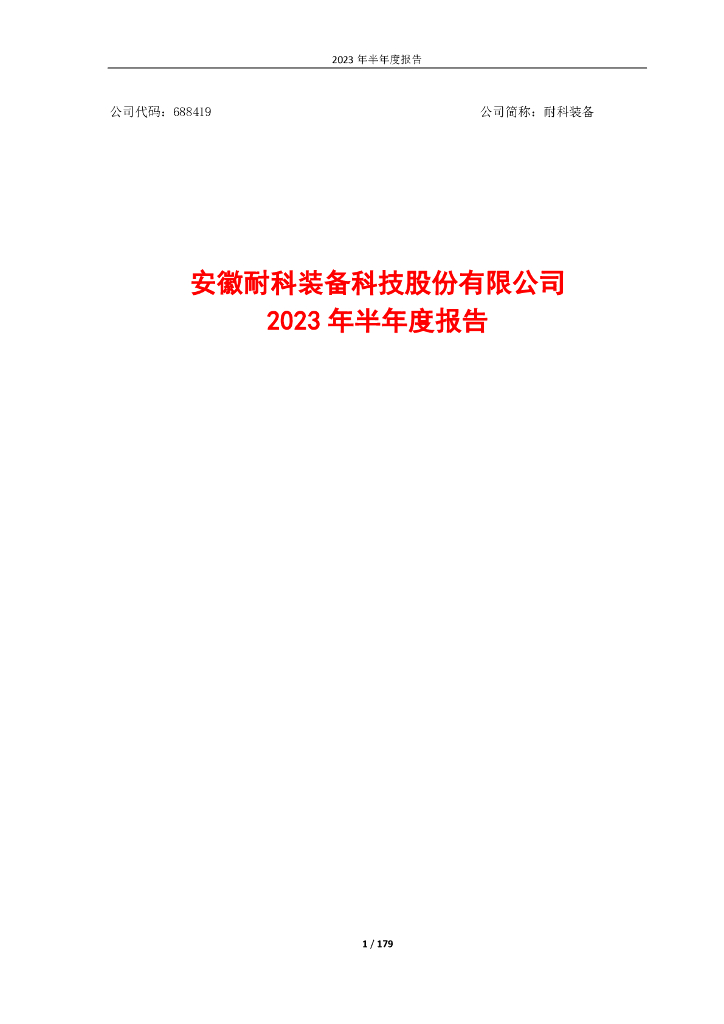 688419-耐科装备：安徽耐科装备科技股份有限公司2023年半年度报告