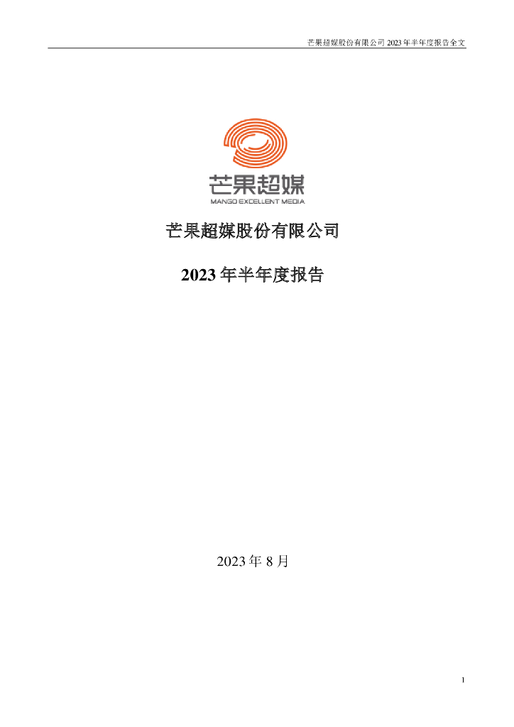 300413-芒果超媒：2023年半年度报告