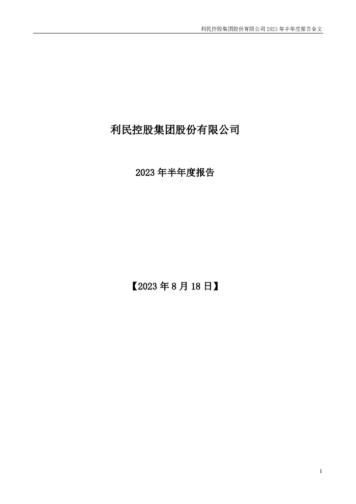 002734-利民股份：2023年半年度报告