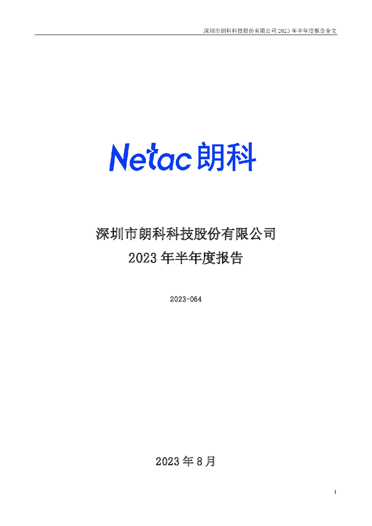 300042-朗科科技：2023年半年度报告